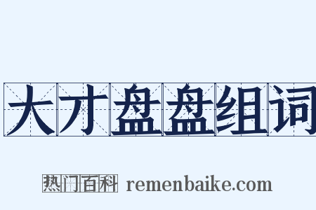大才盘盘组词是什么意思的图片